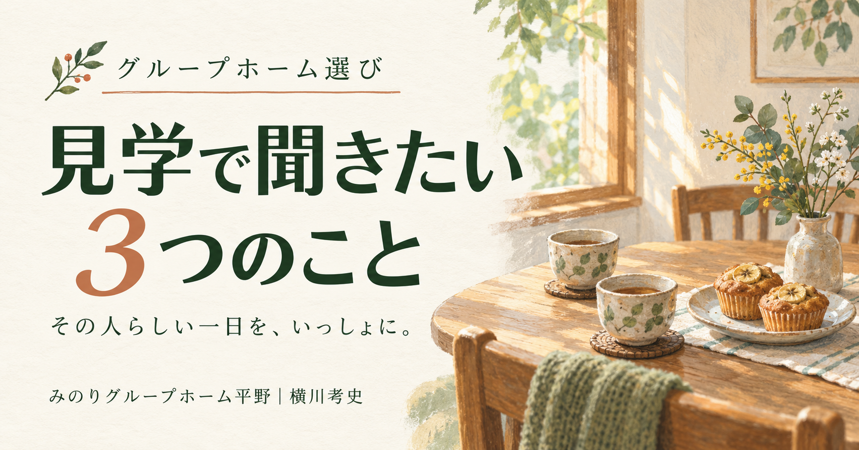 「見学で聞きたい3つのこと」note記事の表紙イラスト